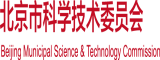 少萝被北京市科学技术委员会