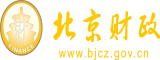 我想看外国美女日逼片段北京市财政局